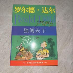 独闯天下：罗尔德·达尔作品典藏