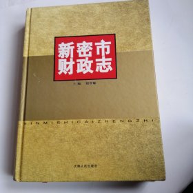 新密市财政志