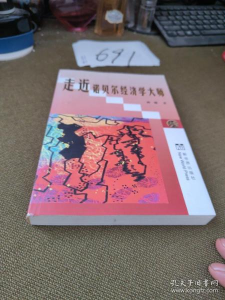 走近诺贝尔经济学大师:九十年代以来诺贝尔经济学奖获得者评传:诺贝尔经济学研究专著