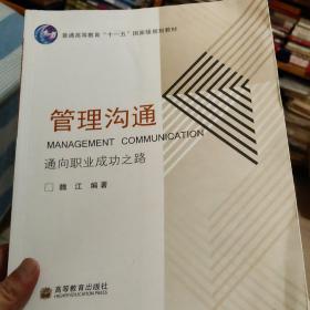 通向职业成功之路普通高等教育十一五国家级规划教材：管理沟通