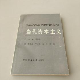 當(dāng)代資本主義