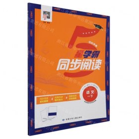 24春 小学学霸同步阅读 语文 一年级1年级下册 人教版部编版统编版