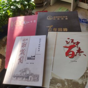 吴江中学百年江中，建校100周年纪念画册百年回眸，江中百杰，如歌岁月共4册合售