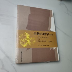 宗教心理学（第二辑）