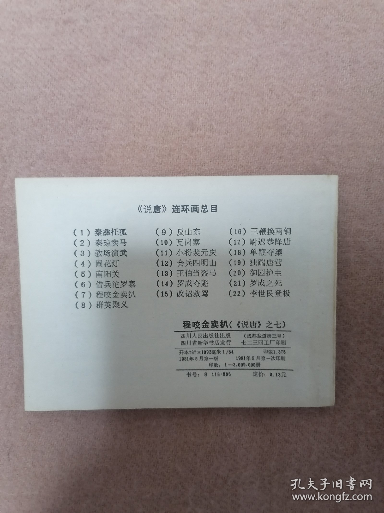 程咬金卖扒
