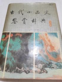 古代小品文鉴赏辞典