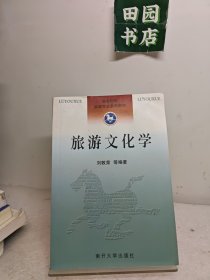 旅游文化学