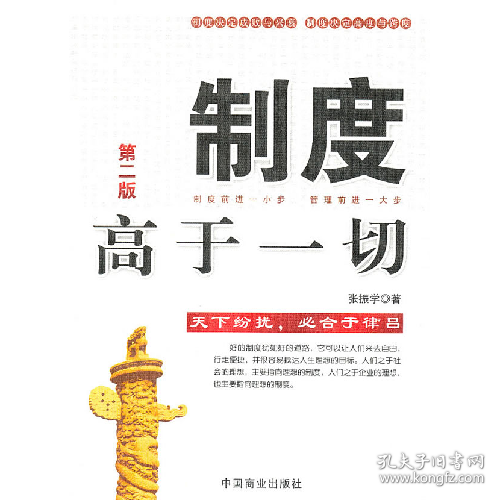 制度高于一切(第二版)9787504468895中国商业出版社