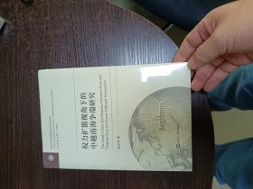 权力扩散视角下的中越南海争端研究/复旦大学中国周边外交研究丛书