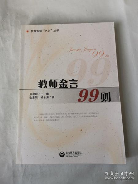 教师金言99则