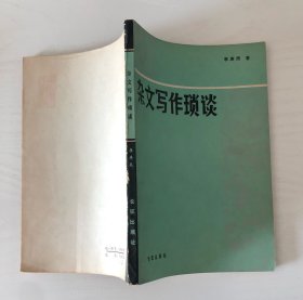 杂文写作琐谈