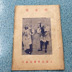 改良京戏本：钓金龟