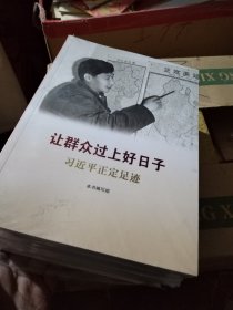 《让群众过上好日子》《闽山闽水物华新》《干在实处 勇立潮头》《当好改革开放的排头兵》（套装）