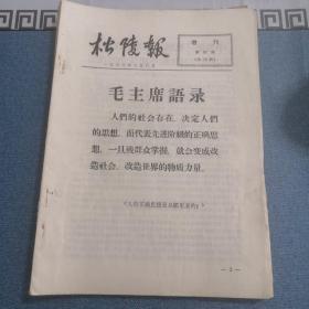 松陵机械厂 松陵报 增刊 1966年第32期（人们的社会存在，决定人们的思想。）