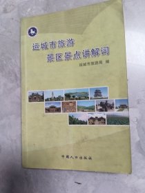 运城市旅游景区景点讲解词