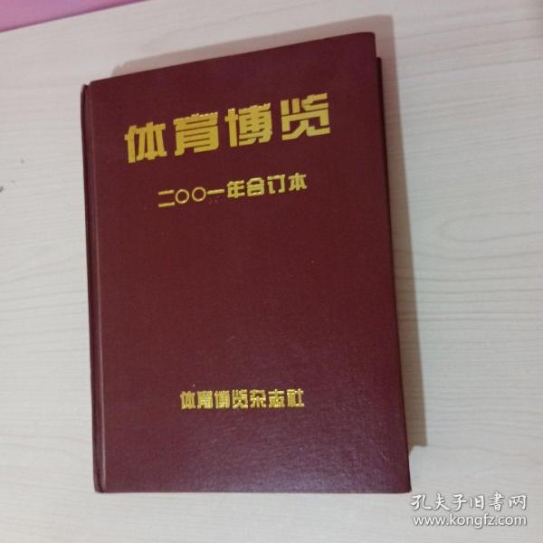 体育博览 2001年1—12期 合订本