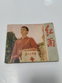 红雨 连环画1976年一版一印