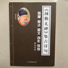 《颜勤礼碑》集古诗句 临摹 章法 图文 创作 欣赏