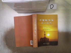 2011中国能源法研究报告