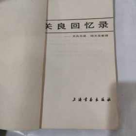 关良回忆录（品相如图内页整洁）