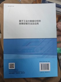 基于工业大数据分析的故障诊断方法及应用