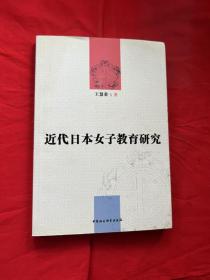 近代日本女子教育研究