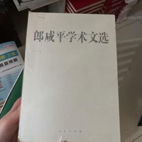 郎咸平学术文选（全二册）