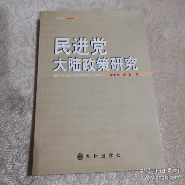 民进党大陆政策研究