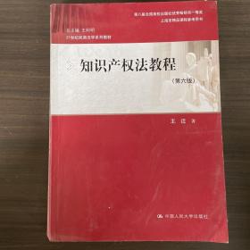 知识产权法教程（第六版）（21世纪民商法学系列教材；第八届全国高校出版社优秀畅销书一等奖；上海市