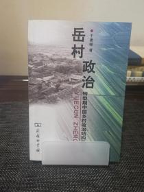 岳村政治：转型期中国乡村政治结构的变迁