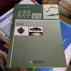 鱼类学实验