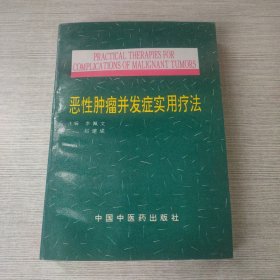 恶性肿瘤并发症实用疗法