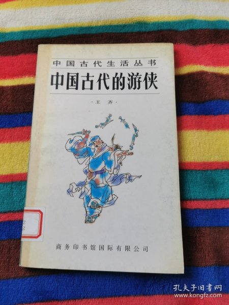 中国古代的游侠