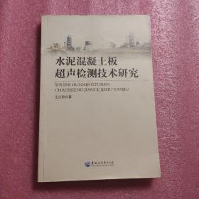 水泥混凝土板超声检测技术研究