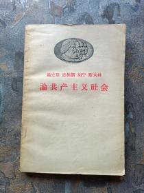 马克斯 恩克斯 列宁 斯大林论共产主义社会