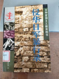 侵华日军暴行录