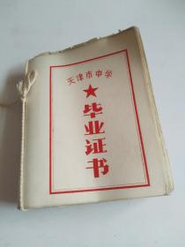天津市临潼路中学毕业证书（18张合售）有照片  带语录！