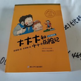 任溶溶幽默儿童文学创作 彩色插图版：大大大和小小小历险记