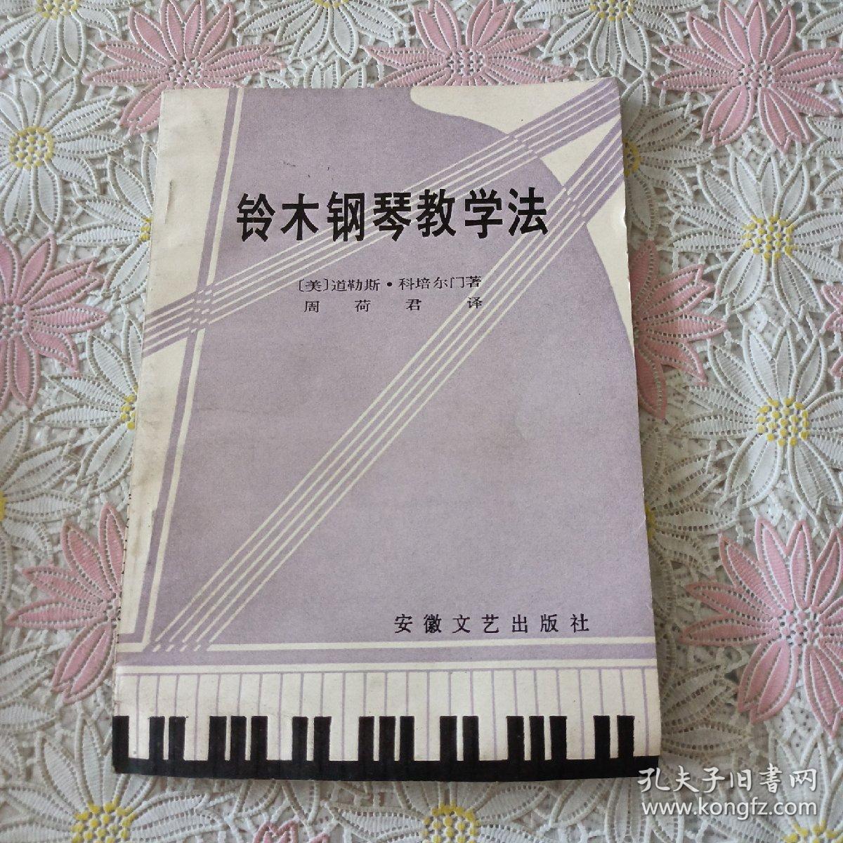 铃木钢琴教学法