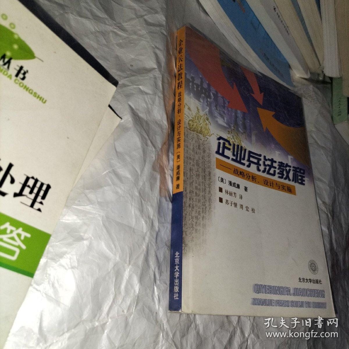 企业兵法教程:战略分析、设计与实施