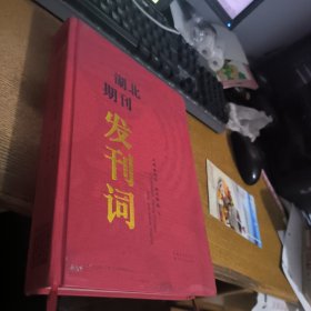 湖北期刊发刊词