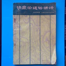 伤寒论通俗讲话
1980年一版一印