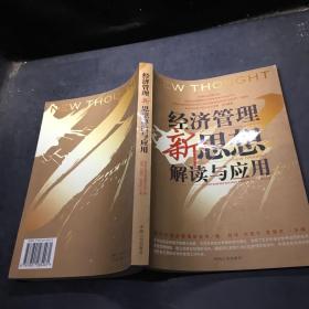 企业管理者必读：38本经典管理名著——经济管理新思想解读与应用