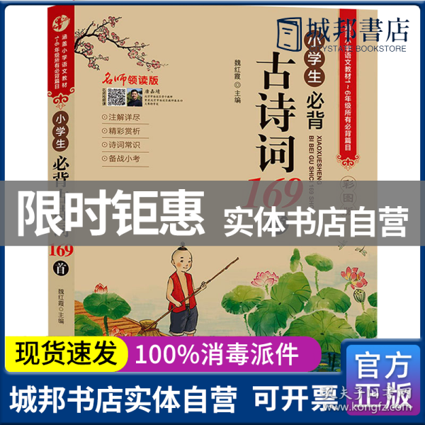 小学生必背古诗词169首彩图版名师领读版涵盖小学语文教材1-6年级所有必背篇目1-6年级语文教材同步版小学生一二三四五六年级必背古诗文