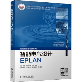 智能电气设计EPLAN