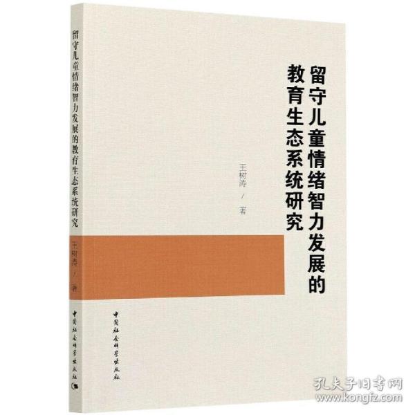 留守儿童情绪智力发展的教育生态系统研究