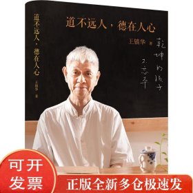 道不远人德在人心