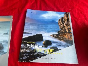 风光摄影大师班·光线第一：风光摄影的黄金法则（白金版）