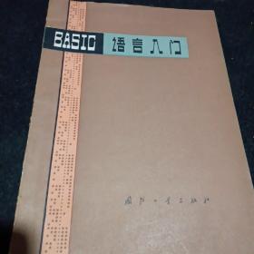 BASlC语言入门