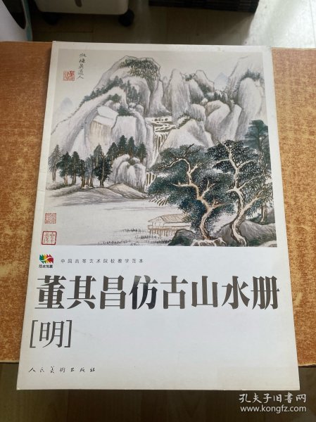 范本传真·中国高等艺术院校教学范本：董其昌仿古山水册（明）